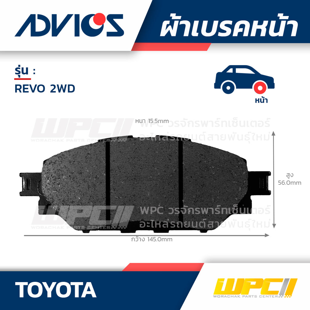 ADVICS ผ้าเบรคหน้า REVO 2WD ปี15-ON