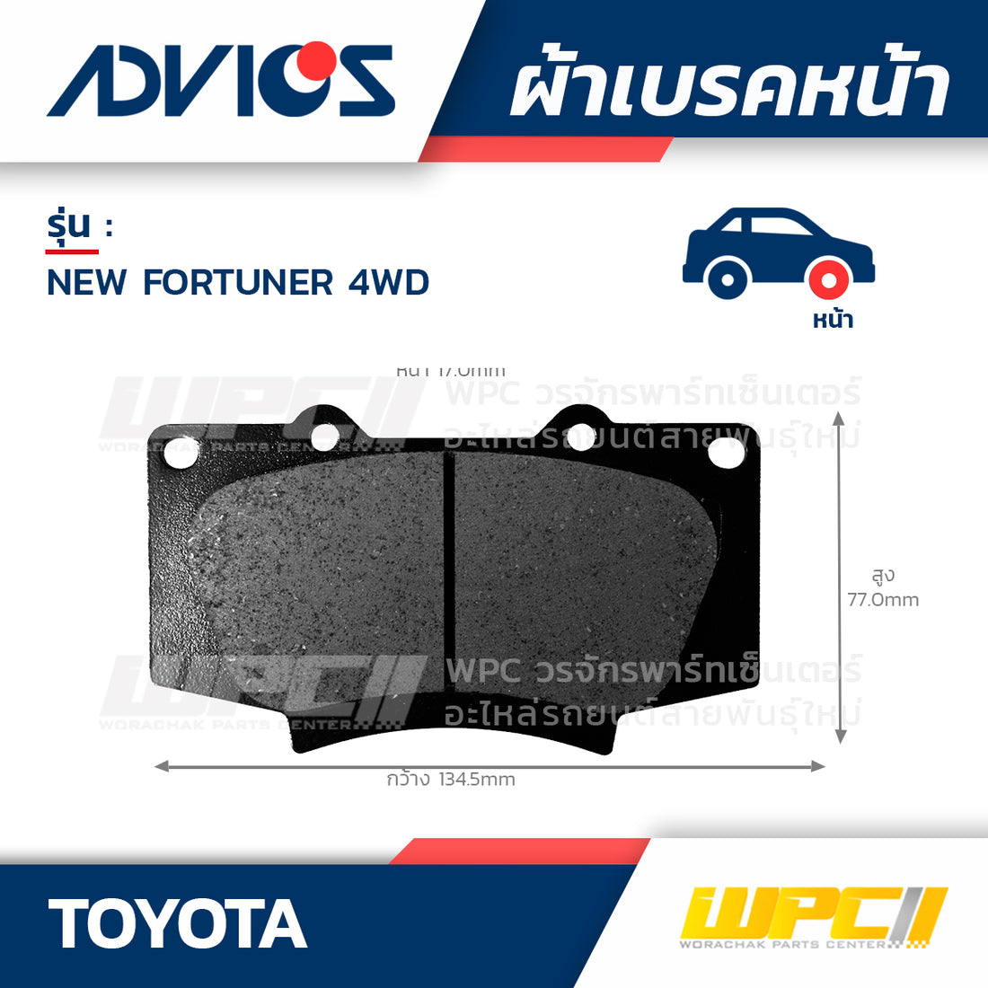 ADVICS ผ้าเบรคหน้า NEW FORTUNER 4WD ปี15-ON