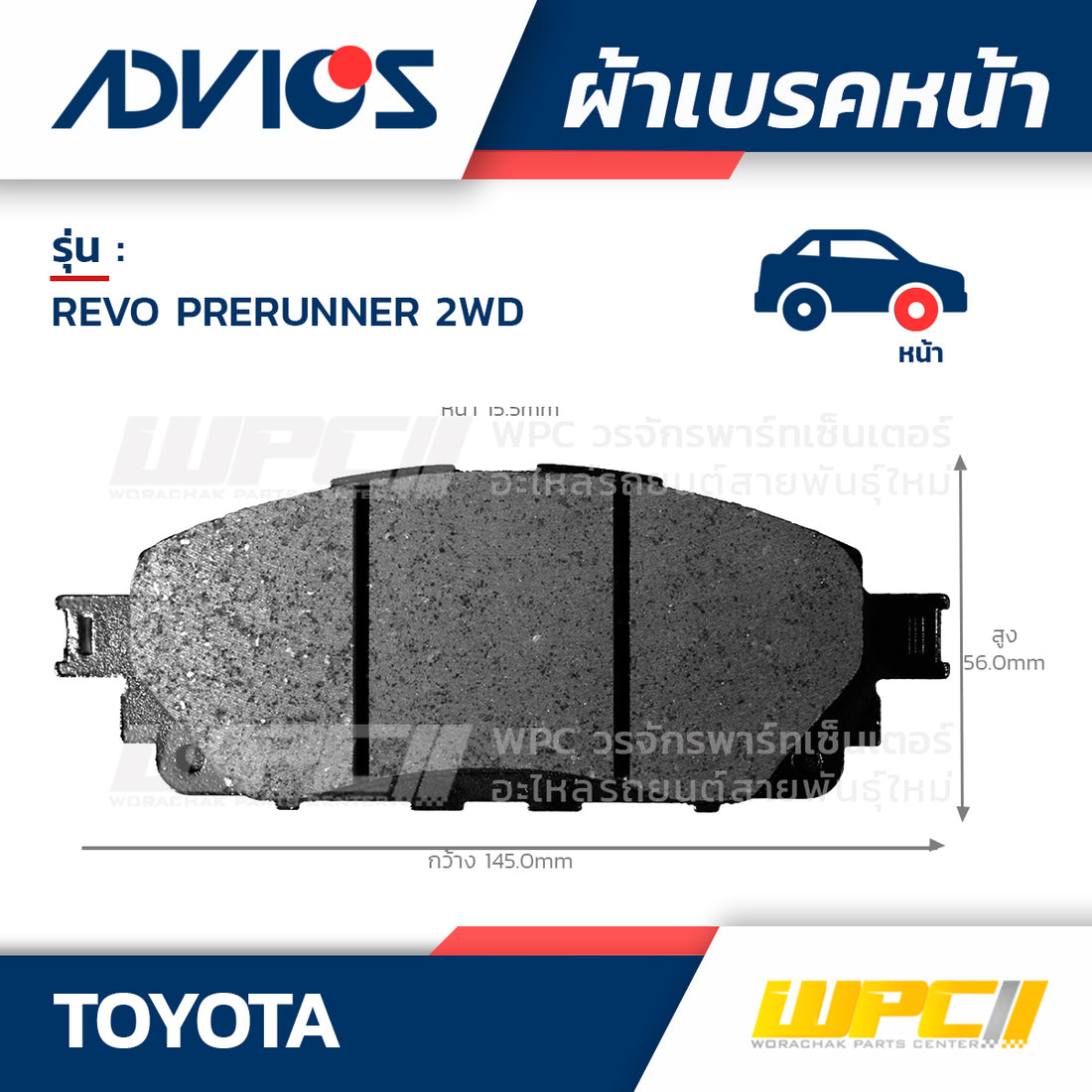 ADVICS ผ้าเบรคหน้า REVO PRERUNNER 2WD ปี15-ON