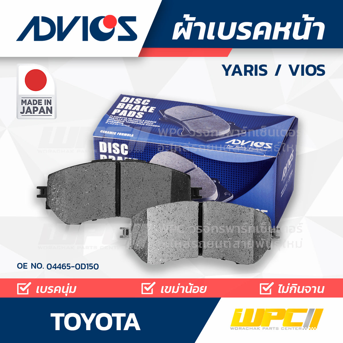 ADVICS ผ้าเบรคหน้า YARIS , VIOS 1.4L