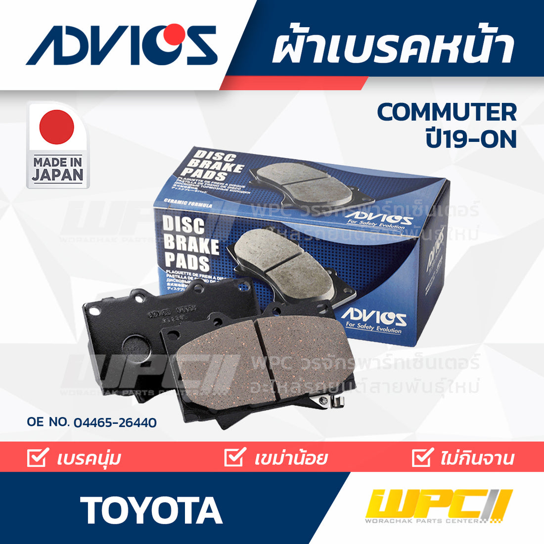 ADVICS ผ้าเบรคหน้า COMMUTER ปี19-ON