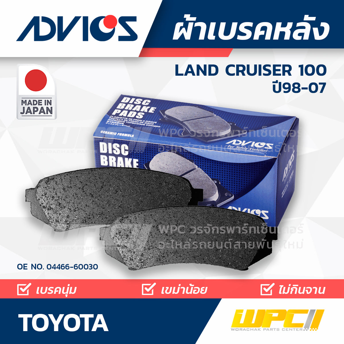 ADVICS ผ้าเบรคหลัง LANDCRUISER HDJ10, UZJ100 ปี98-07