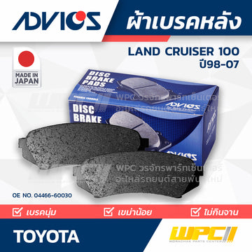 ADVICS ผ้าเบรคหลัง LANDCRUISER HDJ10, UZJ100 ปี98-07