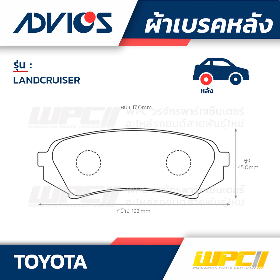 ADVICS ผ้าเบรคหลัง LANDCRUISER HDJ10, UZJ100 ปี98-07