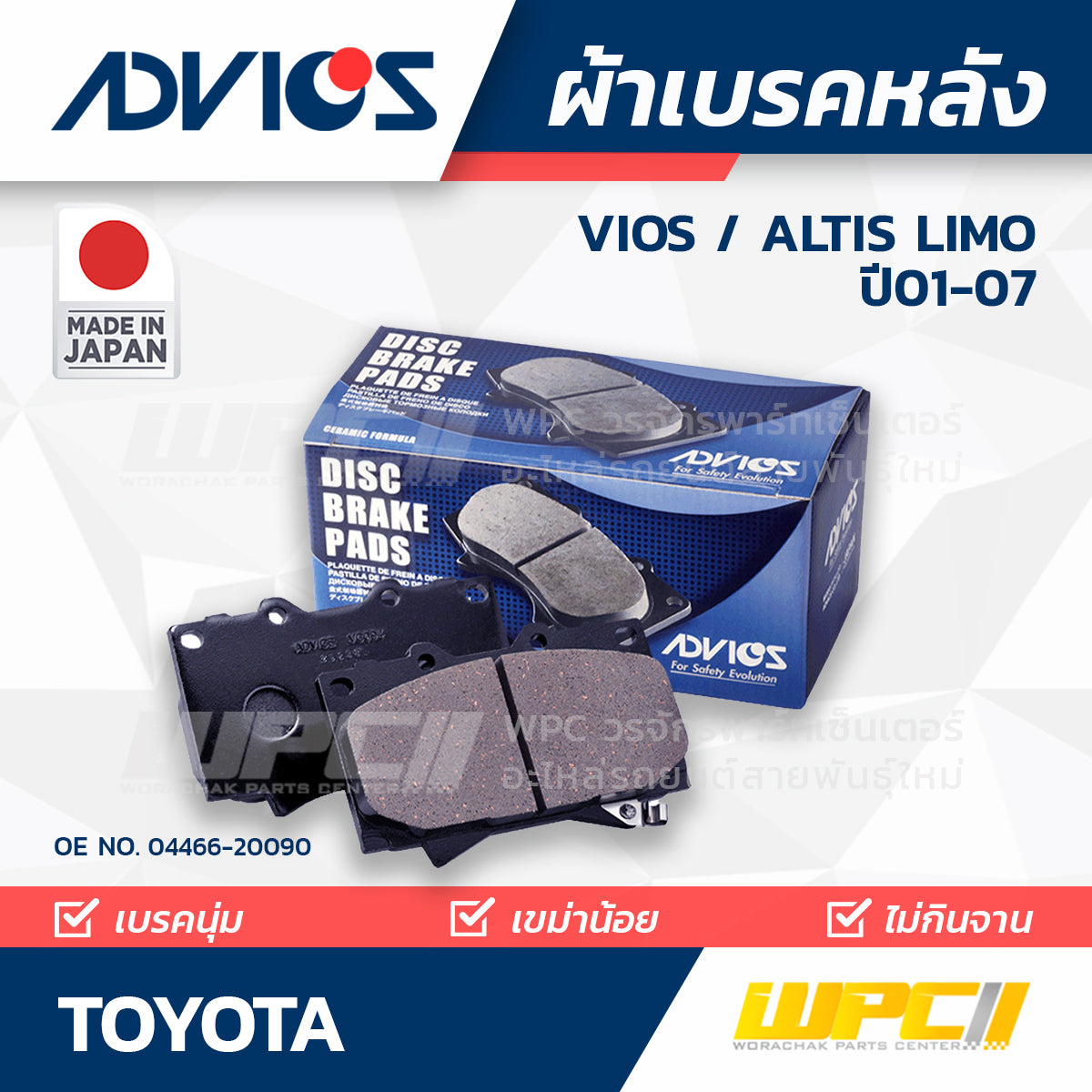 ADVICS ผ้าเบรคหลัง VIOS 1.5L NCP12 ปี03-07, ALTIS LIMO 1.6L ปี01-07