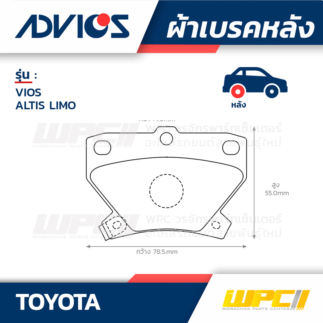 ADVICS ผ้าเบรคหลัง VIOS 1.5L NCP12 ปี03-07, ALTIS LIMO 1.6L ปี01-07