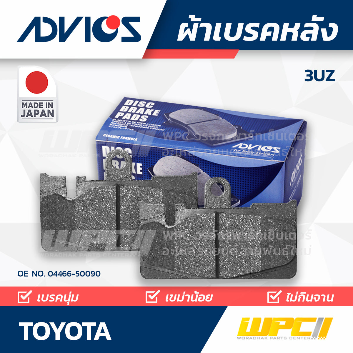 ADVICS ผ้าเบรคหลัง 3UZ