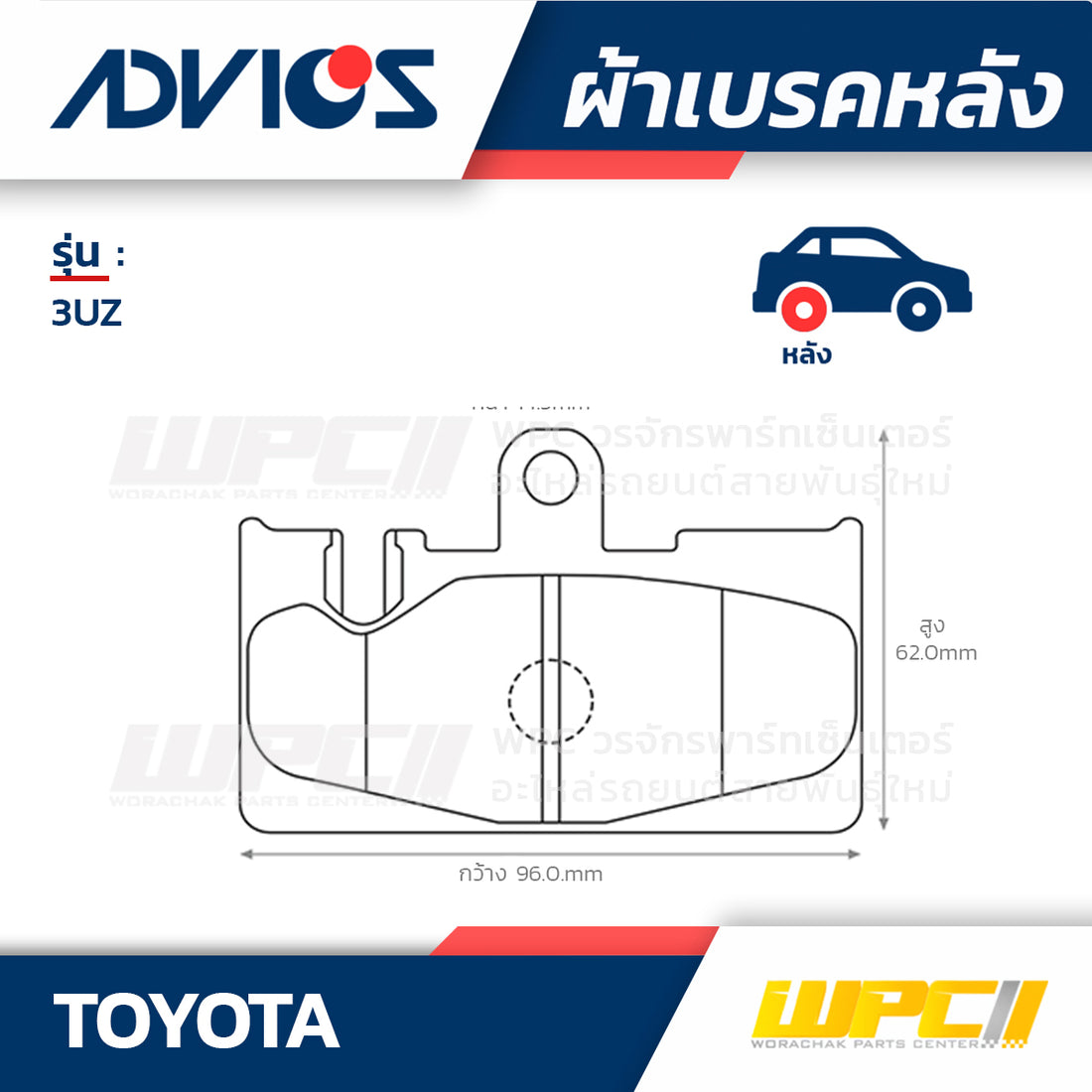 ADVICS ผ้าเบรคหลัง 3UZ