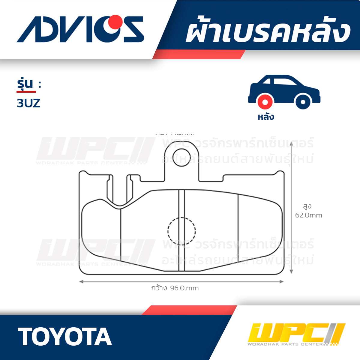 ADVICS ผ้าเบรคหลัง 3UZ