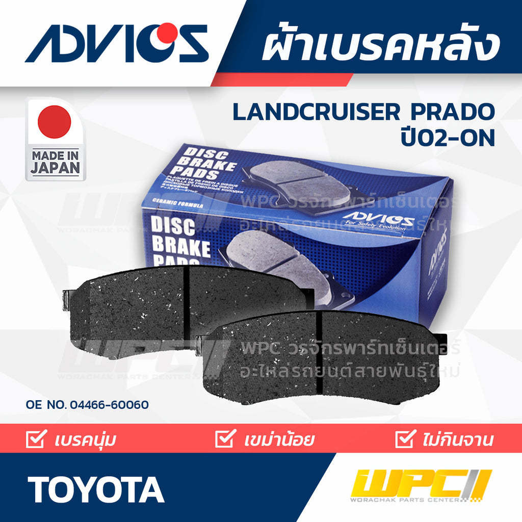 ADVICS ผ้าเบรคหลัง LANDCRUISER PRADO KDJ120 ปี02-ON, GRJ120 ปี03-06, LJ70-73-77 ปี90-94, HDJ80 ปี91-92, HZJ71-74K-76K ปี99-94