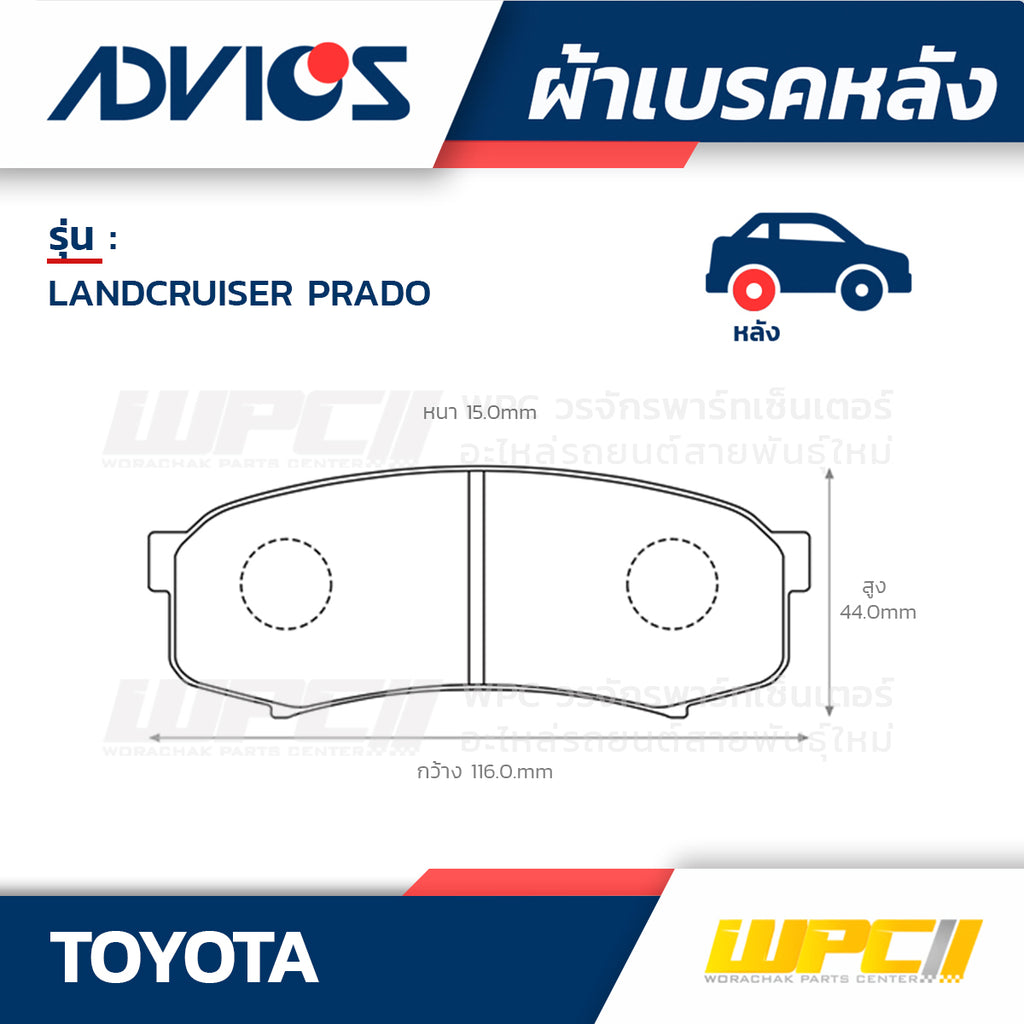 ADVICS ผ้าเบรคหลัง LANDCRUISER PRADO KDJ120 ปี02-ON, GRJ120 ปี03-06, LJ70-73-77 ปี90-94, HDJ80 ปี91-92, HZJ71-74K-76K ปี99-94