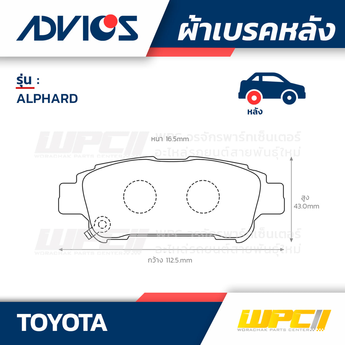 ADVICS ผ้าเบรคหลัง ALPHARD ANH20W ,15W, MNH10W , 15W ปี02-08