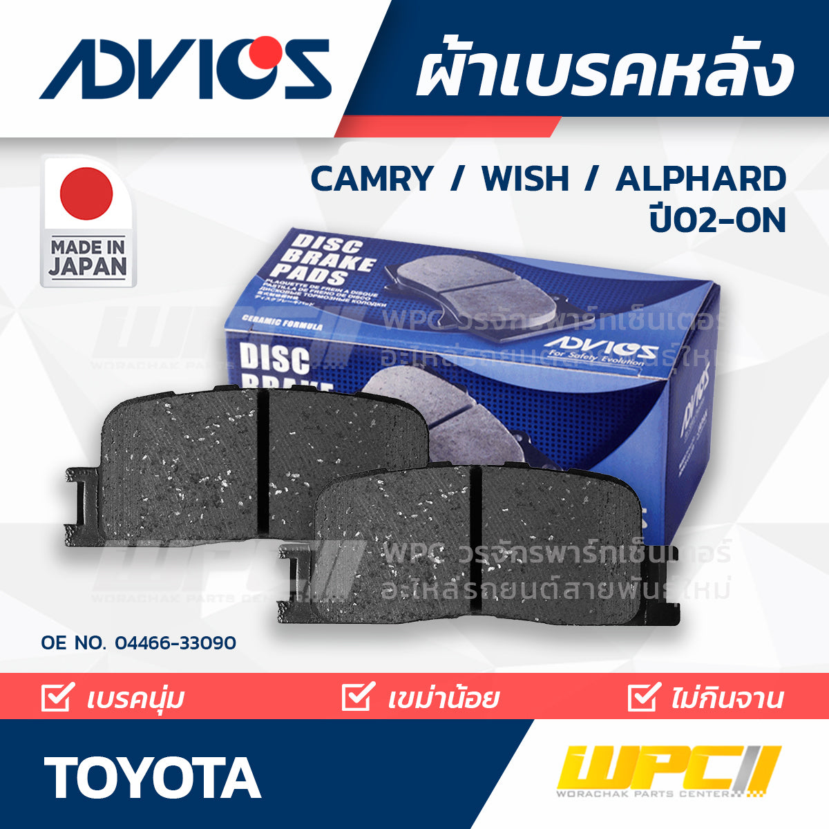 ADVICS ผ้าเบรคหลัง CAMRY 2.0L, 2.4L ปี02-06, WISH 1.8L ปี03-ON, ALPHARD 2.4L, 3.0L ปี02-05