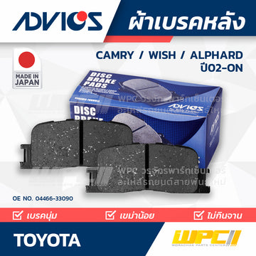 ADVICS ผ้าเบรคหลัง CAMRY 2.0L, 2.4L ปี02-06, WISH 1.8L ปี03-ON, ALPHARD 2.4L, 3.0L ปี02-05