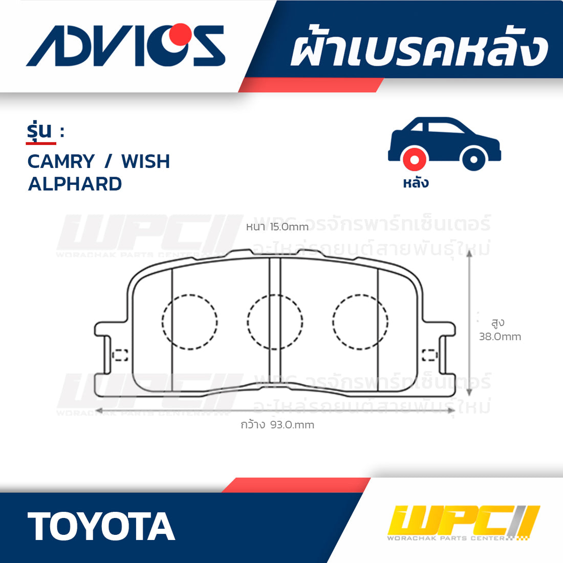 ADVICS ผ้าเบรคหลัง CAMRY 2.0L, 2.4L ปี02-06, WISH 1.8L ปี03-ON, ALPHARD 2.4L, 3.0L ปี02-05