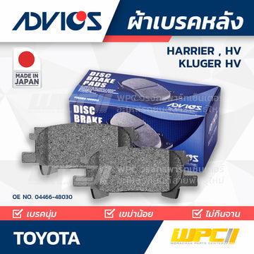 ADVICS ผ้าเบรคหลัง KLUGER HARRIER
