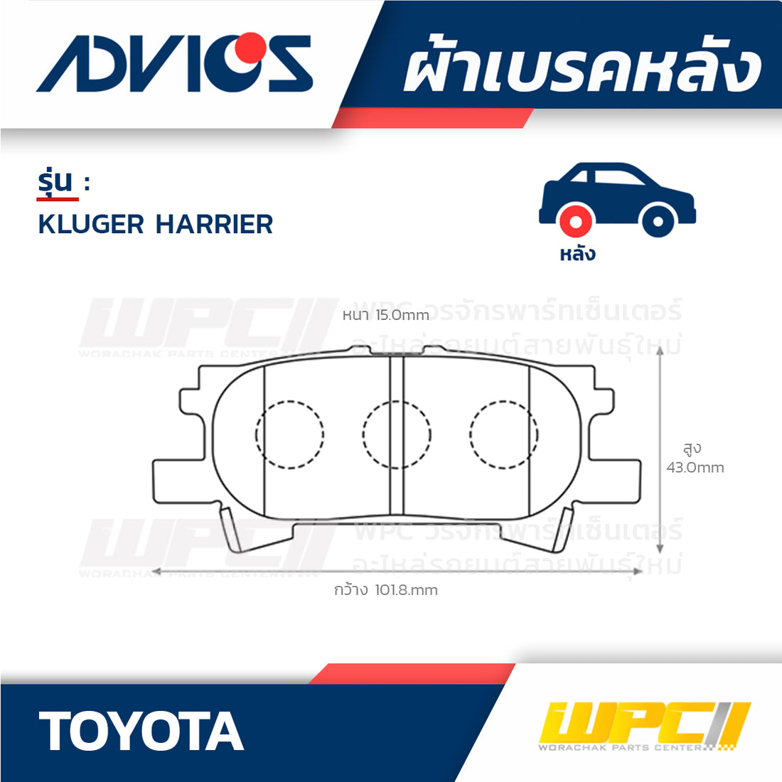 ADVICS ผ้าเบรคหลัง KLUGER HARRIER