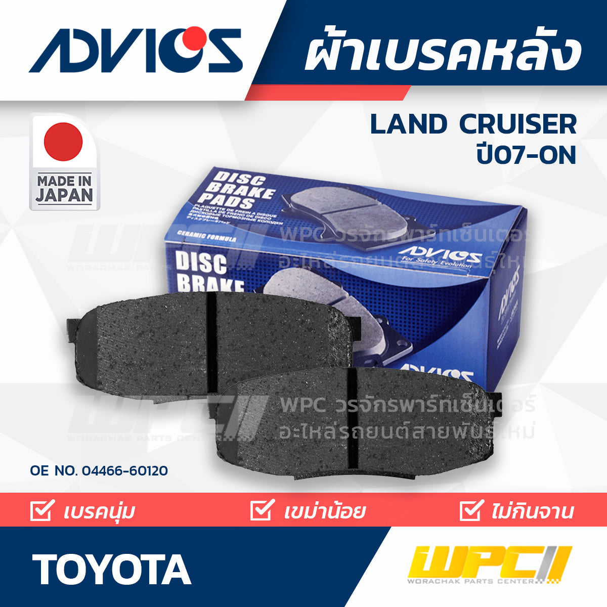 ADVICS ผ้าเบรคหลัง LANDCRUISER 200 VDJ200, UZJ200 ปี07-ON
