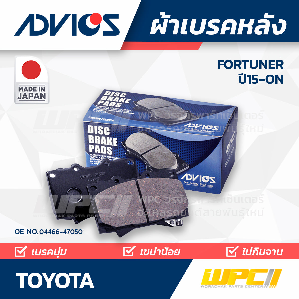 ADVICS ผ้าเบรคหลัง FORTUNER RX270 ปี15-ON