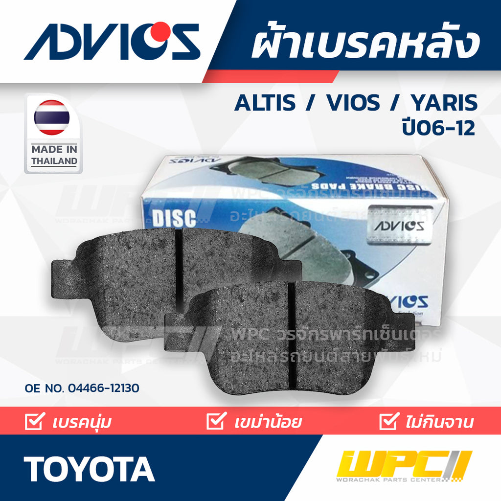 ADVICS ผ้าเบรคหลัง ALTIS VVTI 1.6L, 1.8L ปี08-13, VIOS 1.5L NCP60 ปี08-12, YARIS ปี06-12