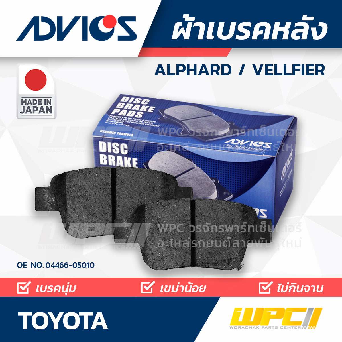 ADVICS ผ้าเบรคหลัง ALPHARD , VELLFIRE