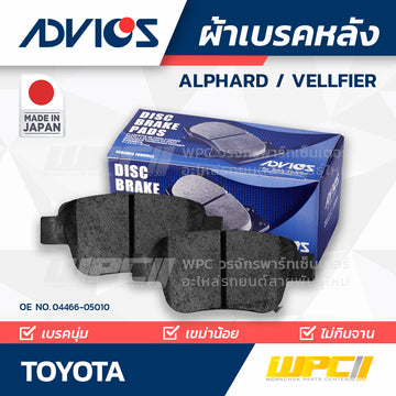 ADVICS ผ้าเบรคหลัง ALPHARD , VELLFIRE