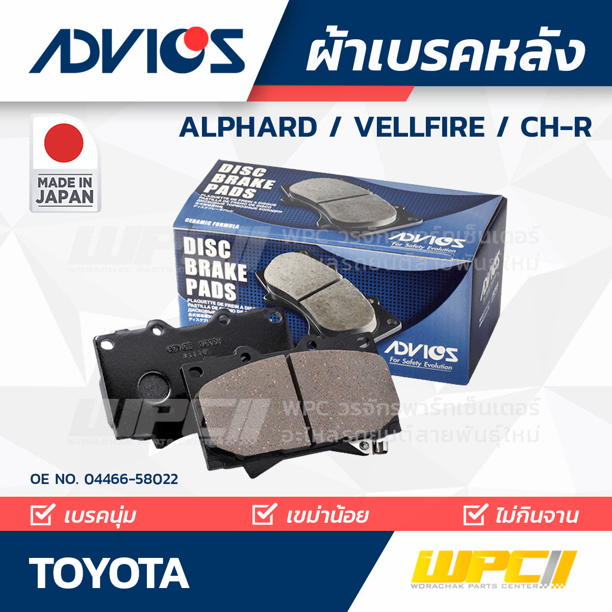 ADVICS ผ้าเบรคหลัง ALPHARD , VELLFIRE , CH-R