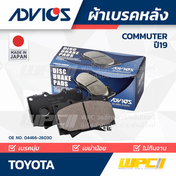 ADVICS ผ้าเบรคหลัง COMMUTER ปี19 MADE IN JP