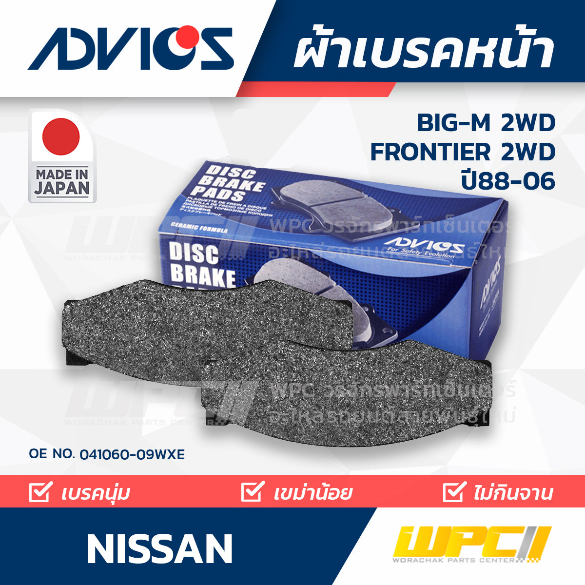 ADVICS ผ้าเบรคหน้า BIG-M 2WD ปี88-01, FRONTIER 3.0L 2WD ปี01-06