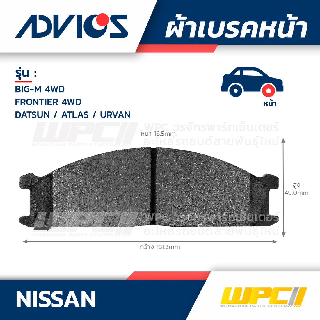 ADVICS ผ้าเบรคหน้า BIG-M 4WD ปี88-01, FRONTIER 3.0L 4WD ปี01-06, DATSUN ATLAS SP6F23, SP2 ปี99-04, URVAN 2.0L, 2.4L E24 ปี87-97