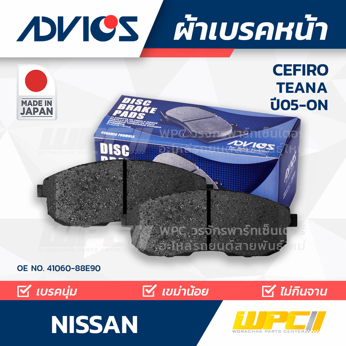 ADVICS ผ้าเบรคหน้า TEANA ปี05-ON, CEFIRO