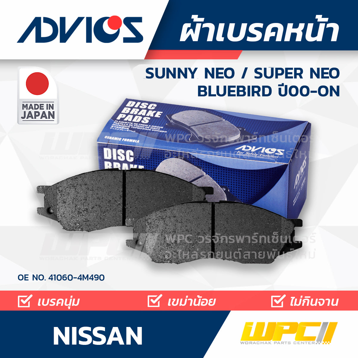 ADVICS ผ้าเบรคหน้า SUNNY NEO, SUPER NEO ปี00-ON, BLUEBIRD ปี00-05