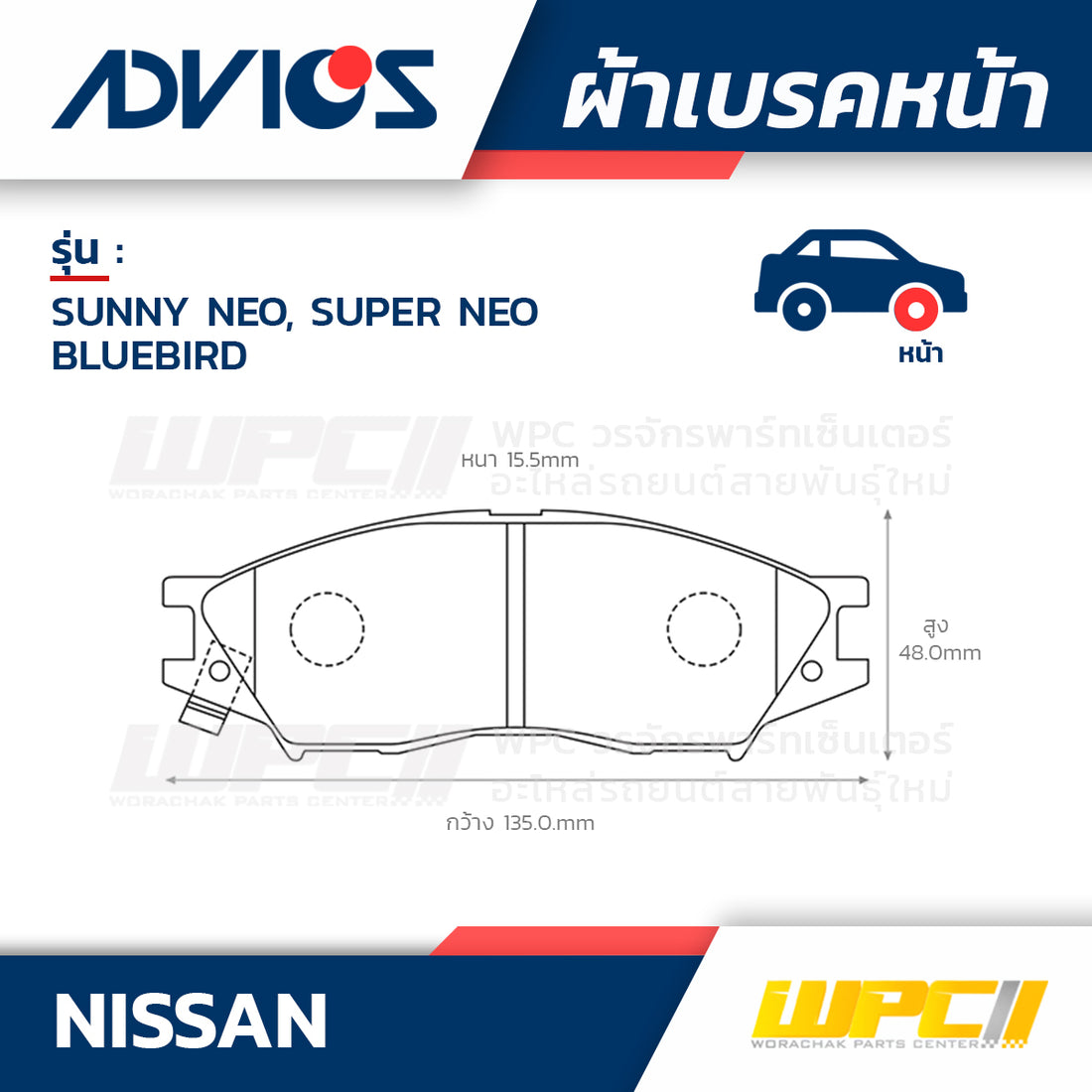 ADVICS ผ้าเบรคหน้า SUNNY NEO, SUPER NEO ปี00-ON, BLUEBIRD ปี00-05