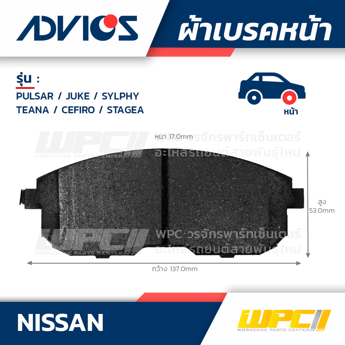 ADVICS ผ้าเบรคหน้า PULSAR 1.6L, 1.8L ปี14-ON, JUKE ปี14-ON, SYLPHY ปี13-ON, TEANA 2.5L J32, PJ32 ปี08-13, CEFIRO , STAGEA MADE IN TH