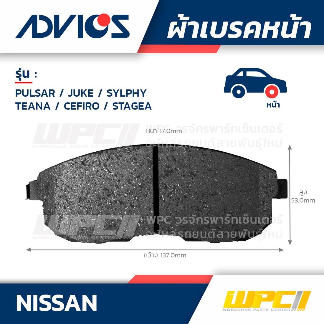ADVICS ผ้าเบรคหน้า PULSAR 1.6L, 1.8L ปี14-ON, JUKE ปี14-ON, SYLPHY ปี13-ON, TEANA 2.5L J32, PJ32 ปี08-13, CEFIRO , STAGEA MADE IN JP