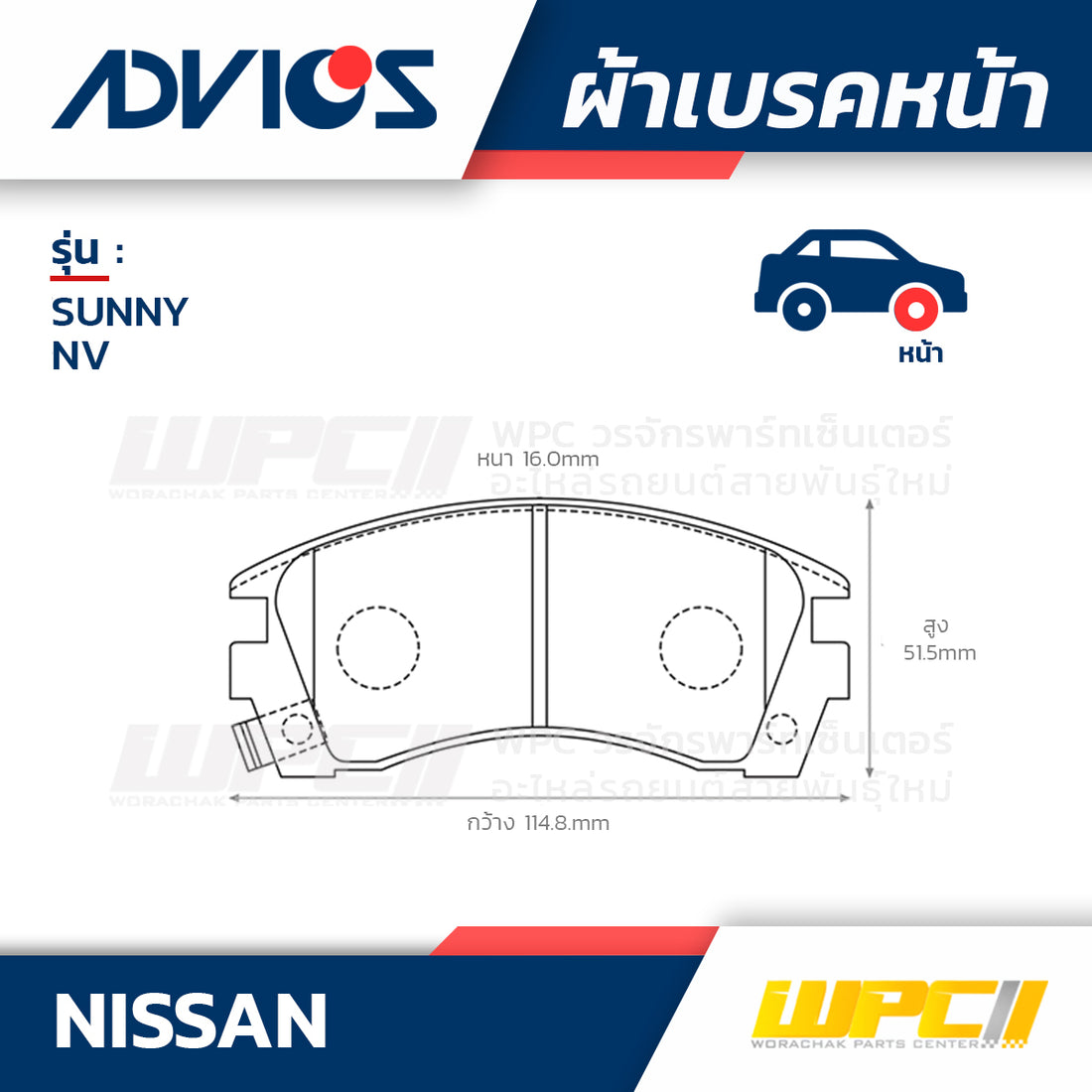 ADVICS ผ้าเบรคหน้า SUNNY HB13 , NV 1.3L,1.5L ปี91