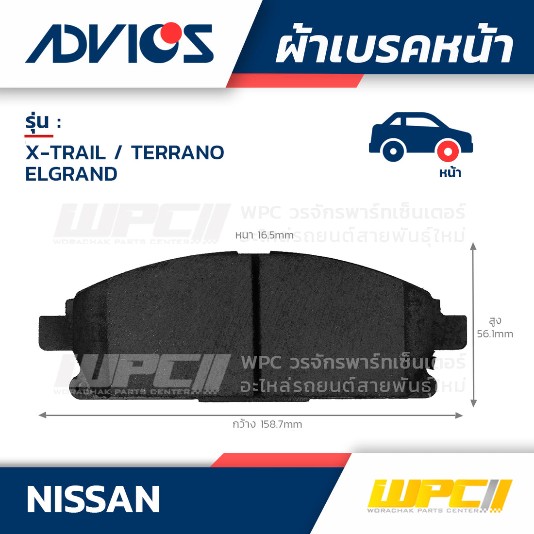 ADVICS ผ้าเบรคหน้า X-TRAIL 2.5L D ปี05-14, TERRANO 2.7L R50 ปี95-99, ELGRAND