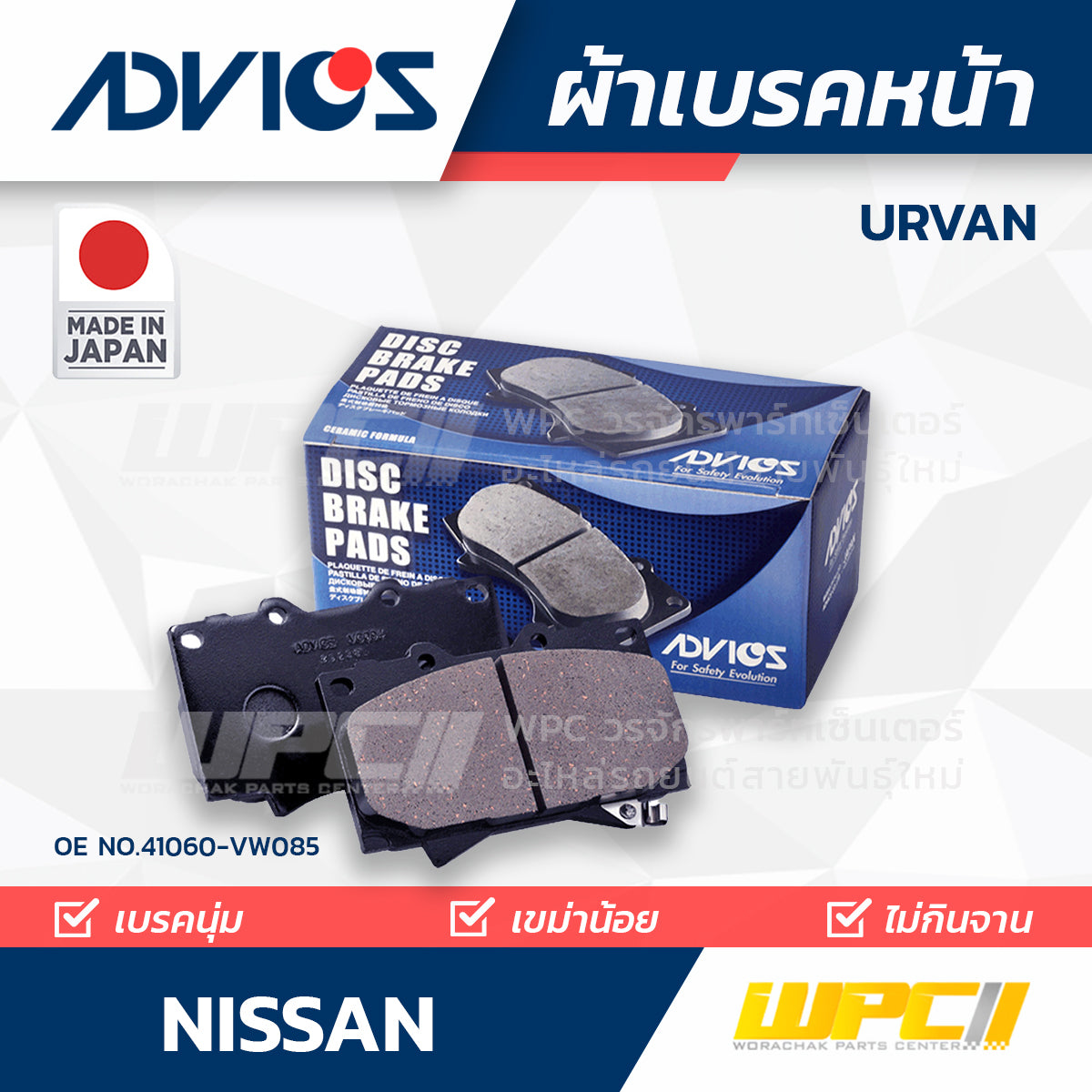 ADVICS ผ้าเบรคหน้า URVAN