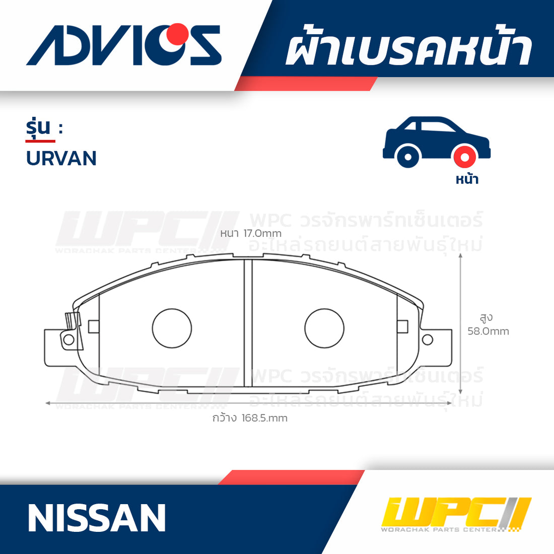 ADVICS ผ้าเบรคหน้า URVAN