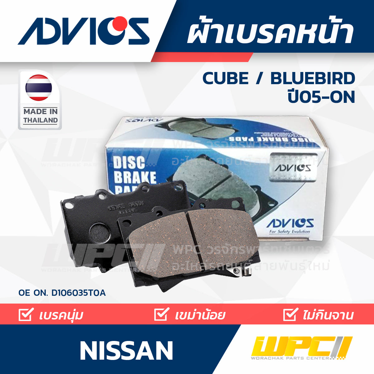 ADVICS ผ้าเบรคหน้า CUBE 1.4L, 1.5L ปี05-ON, BLUEBIRD 1.5L DBA-NG11 ปี05-ON
