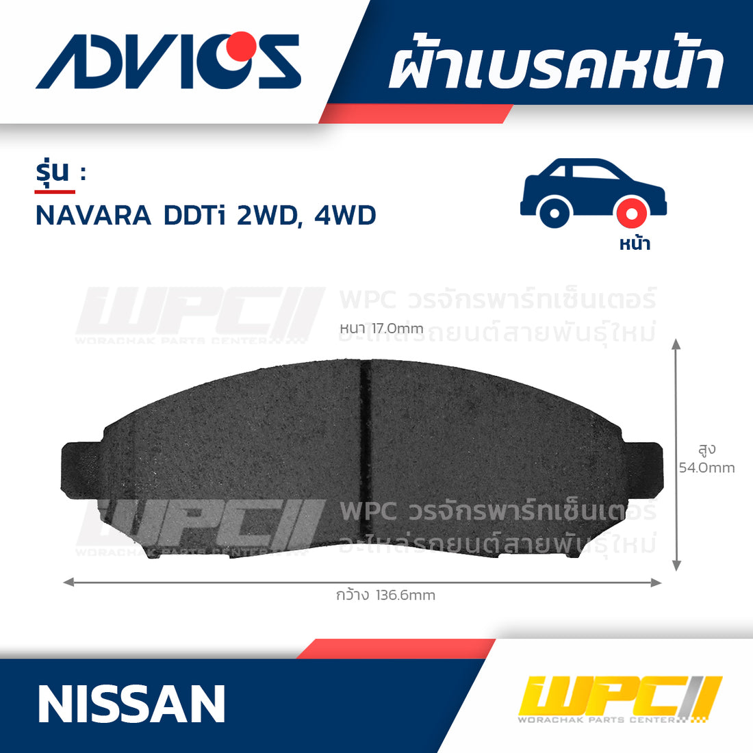 ADVICS ผ้าเบรคหน้า NAVARA 2.5L DDTI 2WD, 4WD ปี07-ON