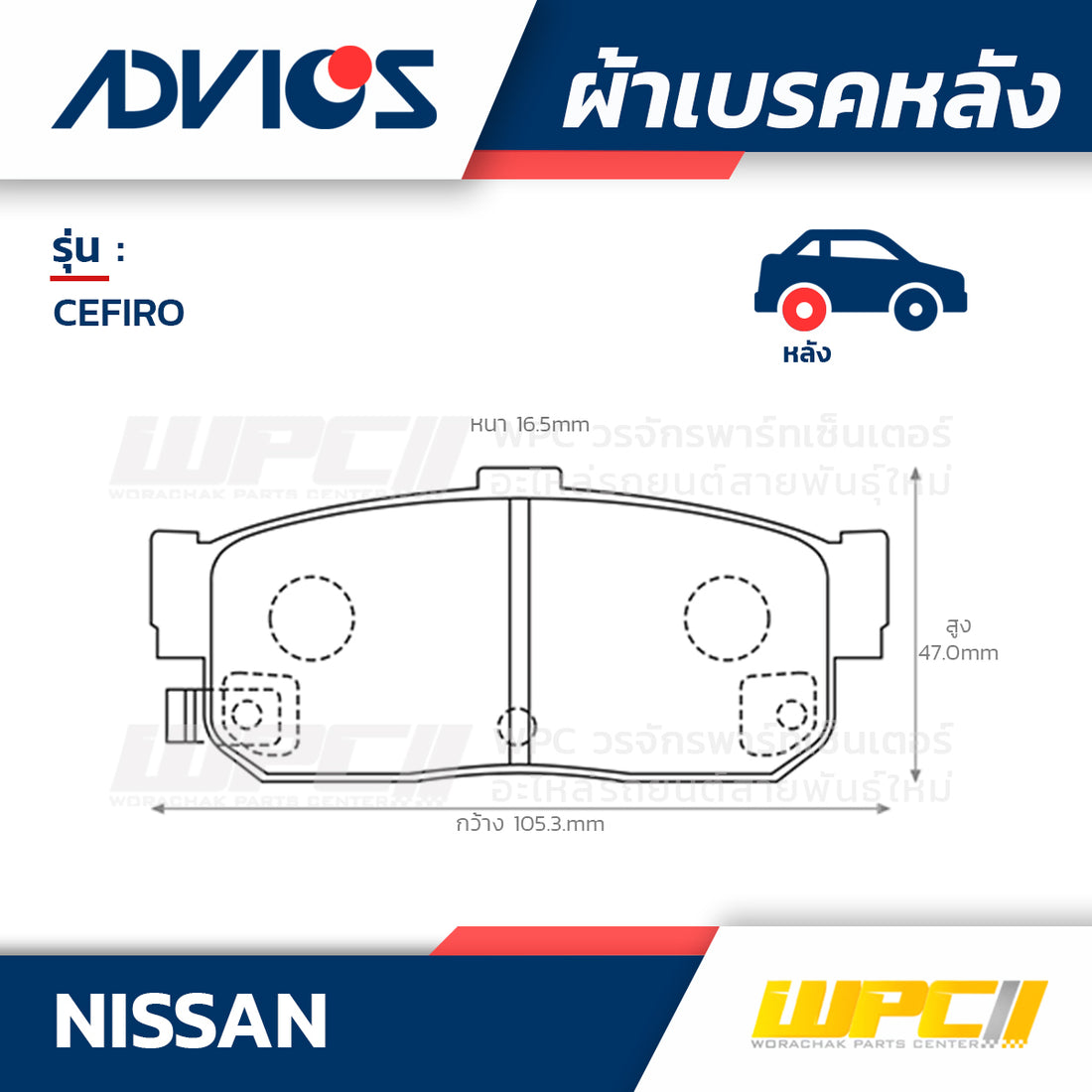 ADVICS ผ้าเบรคหลัง CEFIRO ปี96-02