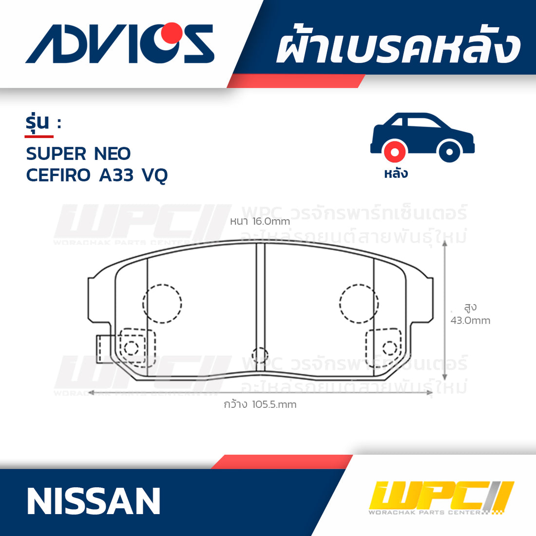 ADVICS ผ้าเบรคหลัง SUPER NEO ปี04-08, CEFIRO A33 VQ ปี02-04