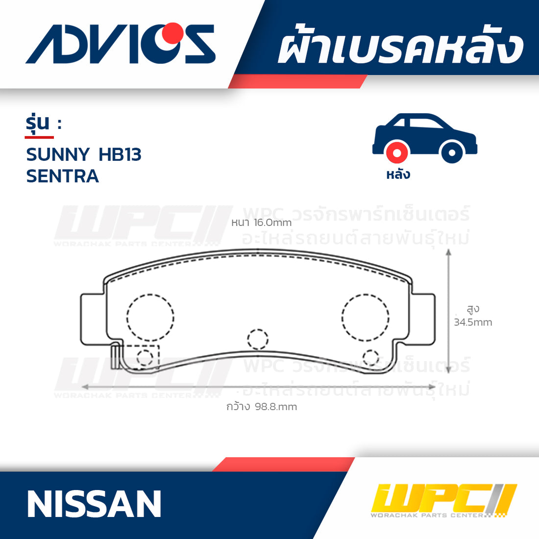 ADVICS ผ้าเบรคหลัง SUNNY HB13 , SENTRA 1.6L