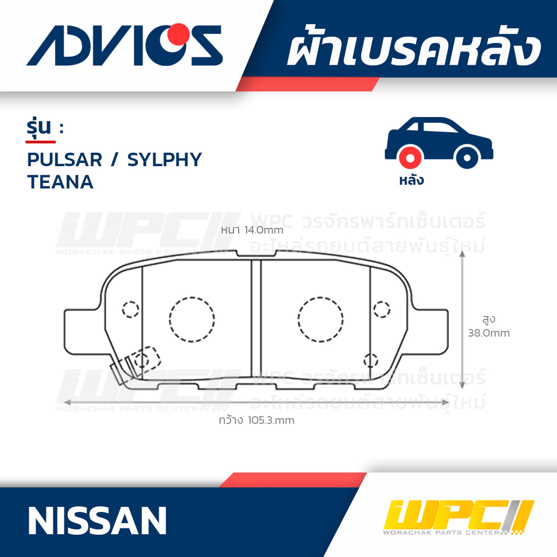 ADVICS ผ้าเบรคหลัง PULSAR 1.6L, 1.8L ปี14-ON, SYLPHY ปี13-ON, TEANA ปี05-07