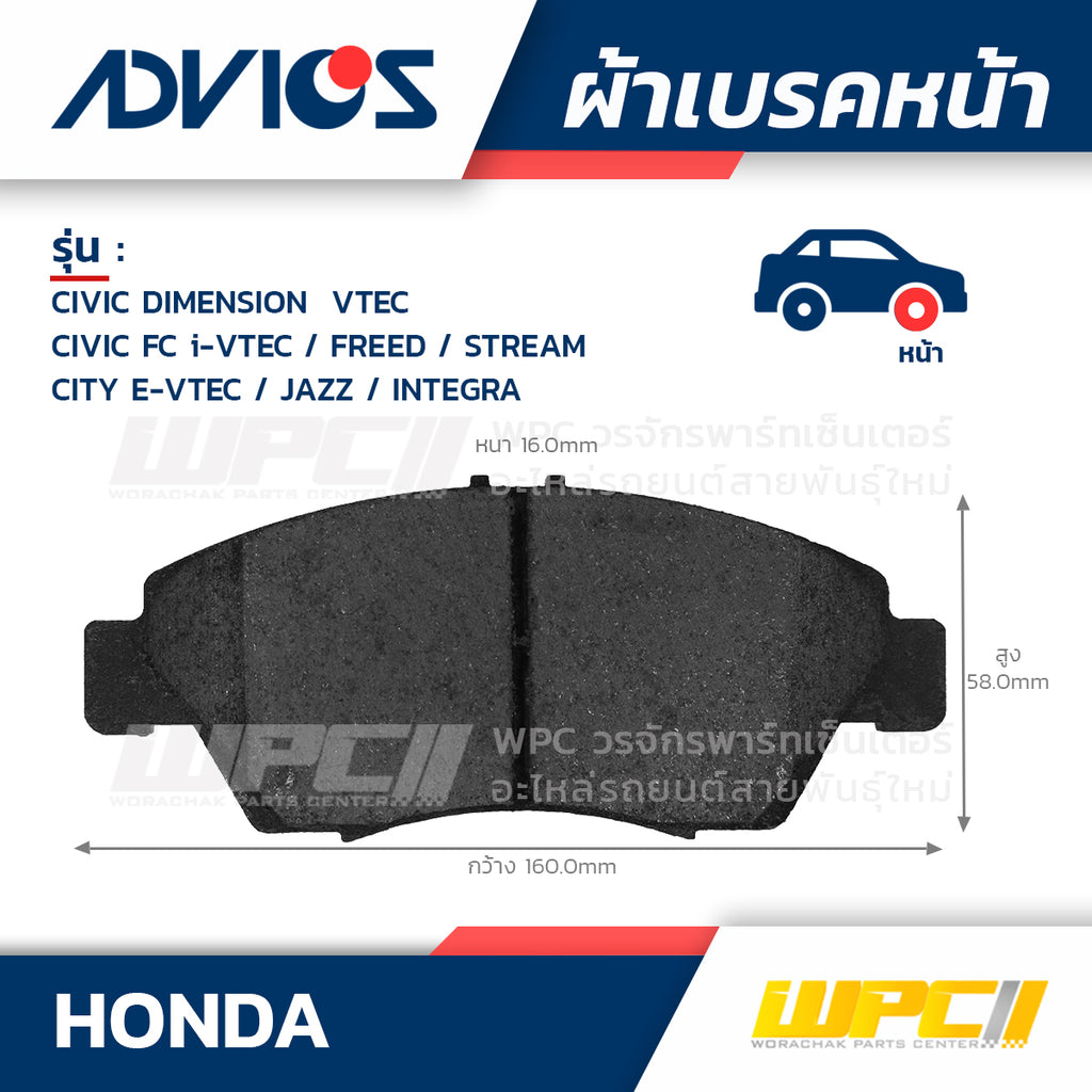 ADVICS ผ้าเบรคหน้า CIVIC DIMENSION 1.6L, 1.7L, 2.0L VTEC ปี96-05, CIVIC FC 1.8L I-VTEC ปี06-12, FREED 1.5L ปี10-ON, STREAM 1.7L ปี00-06, CITY 1.5L E-VTEC ปี08-ON, JAZZ , INTEGRA