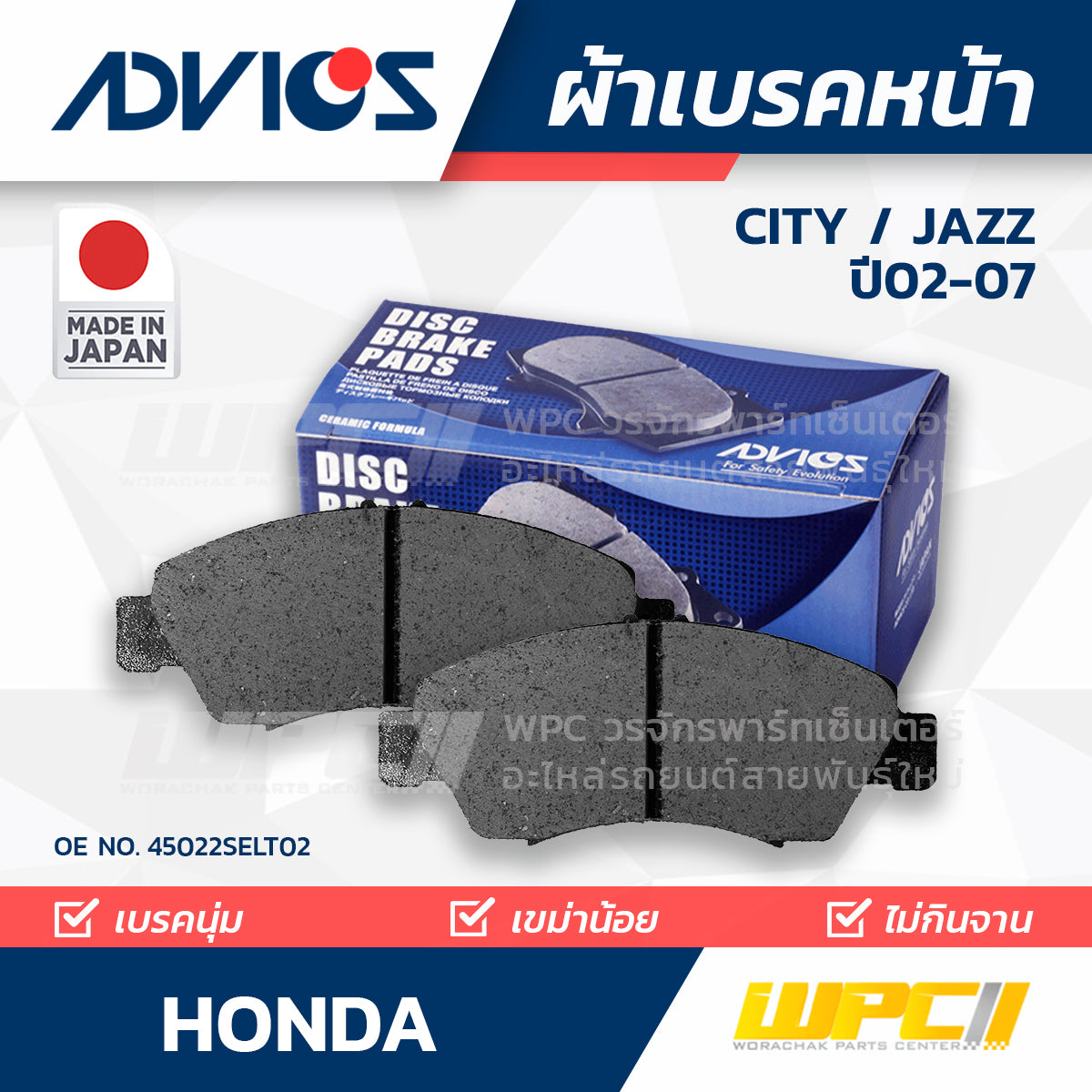ADVICS ผ้าเบรคหน้า CITY 1.5L ปี02-07, JAZZ 1.5L ปี03-07