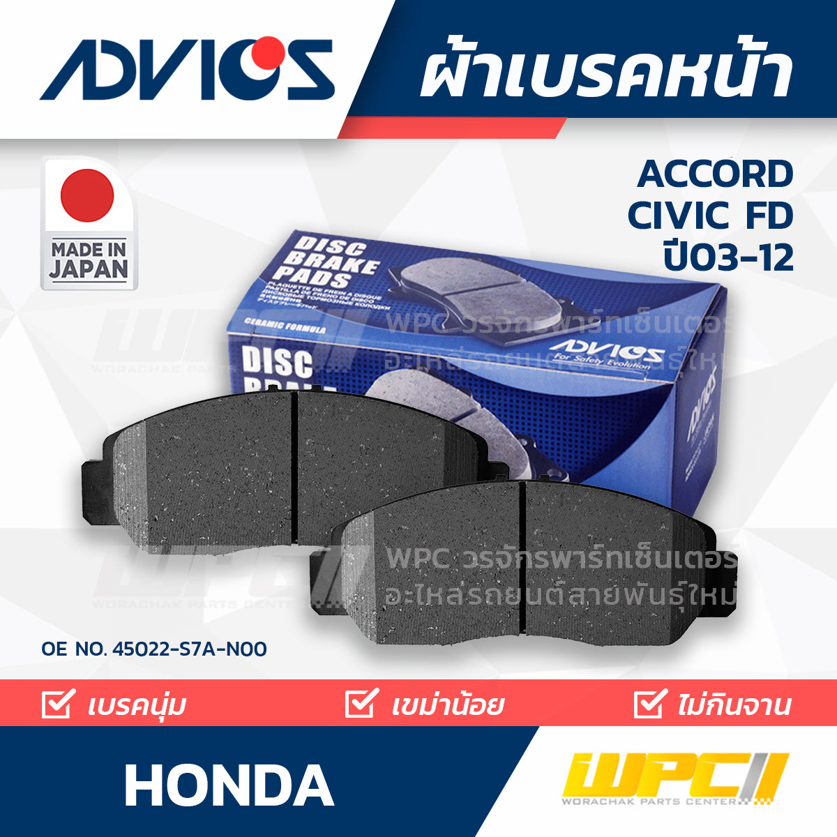 ADVICS ผ้าเบรคหน้า ACCORD 2.4L ปี03-07, CIVIC FD 2.0 ปี06-12