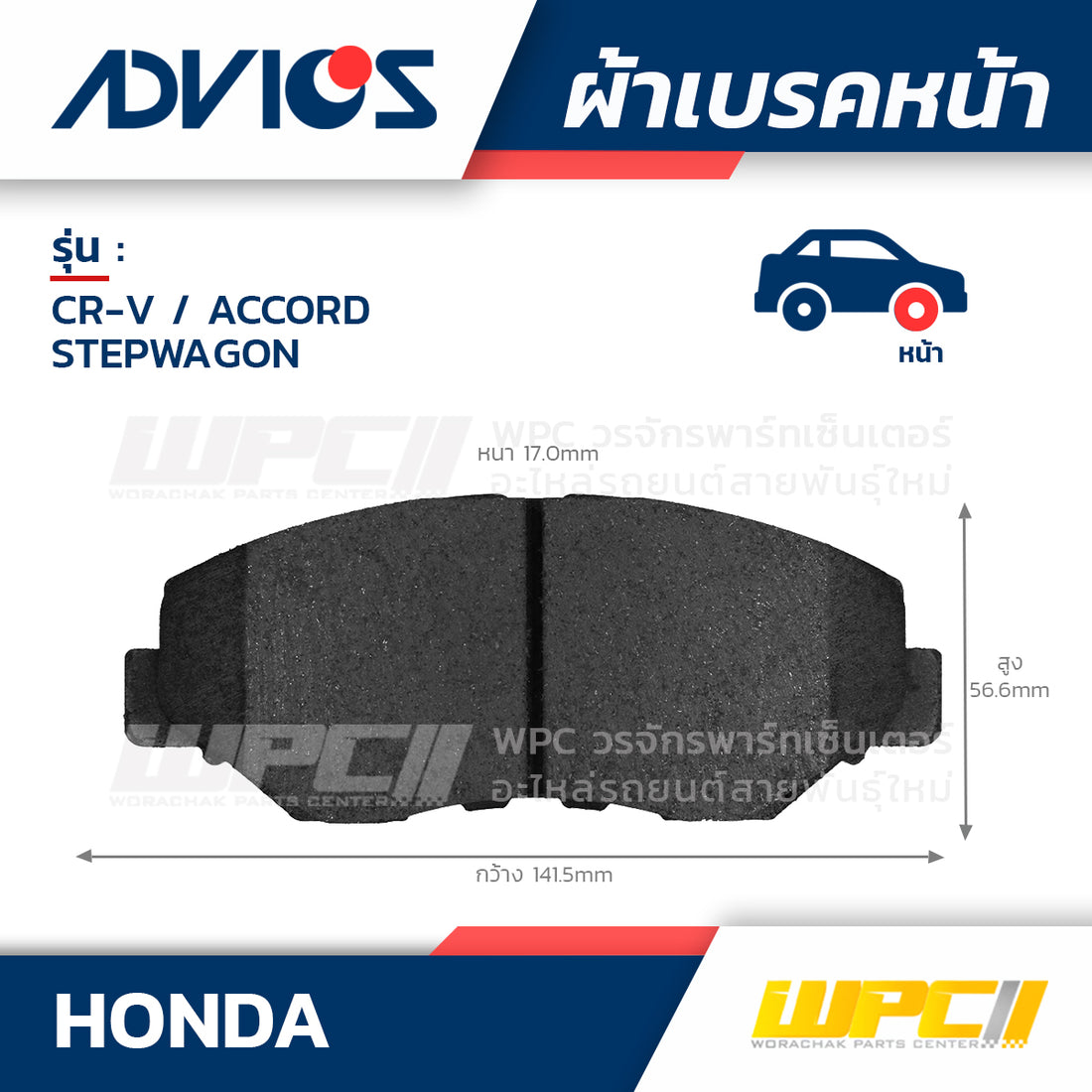 ADVICS ผ้าเบรคหน้า CRV 2.0L RD6, RD7 ปี04-06, CRV 2.0L I-VTEC ปี02-07, ACCORD CL 2.2L, 2.4L ปี03-ON, STEPWAGON 2.0L RK1, RK2 ปี09-ON MADE IN TH