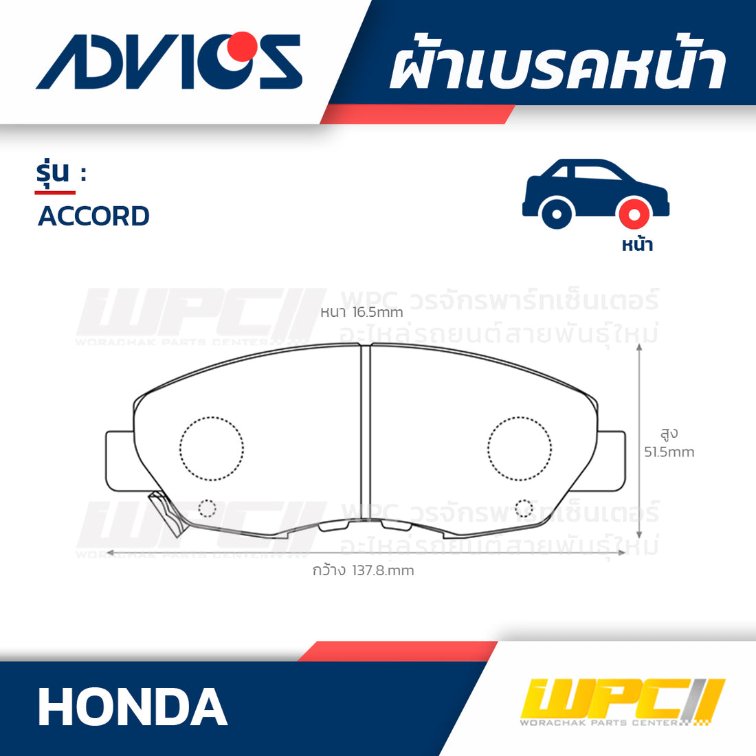 ADVICS ผ้าเบรคหน้า ACCORD CD7, CD9 ปี97-02